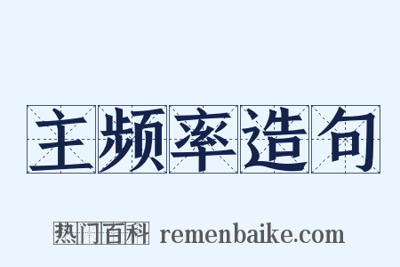 主频率造句是什么意思的图片